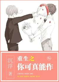 《重生之你可真能作》小说封面