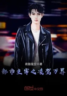 《都市主宰之凌驾万界》小说封面