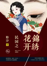 《民国之花开锦绣》小说封面