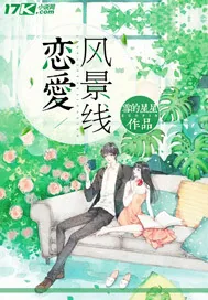 《恋爱风景线》小说封面