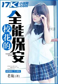 《校花的全能保安》小说封面