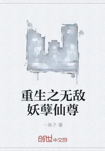 《重生之无敌妖孽仙尊》小说封面