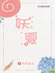 《妖夏》小说封面