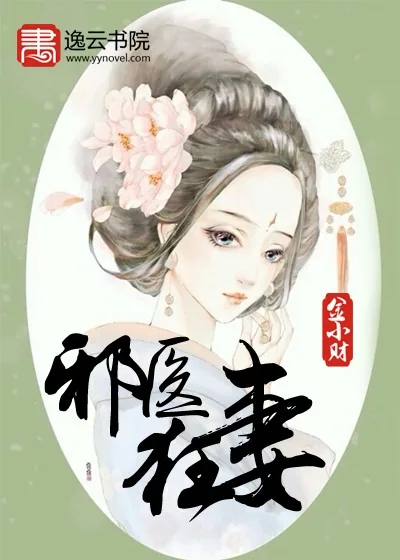《邪医狂妻》小说封面