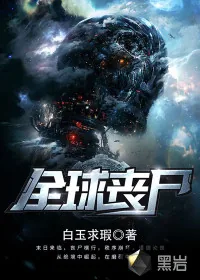 《全球丧尸》小说封面