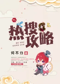 《热搜攻略》小说封面