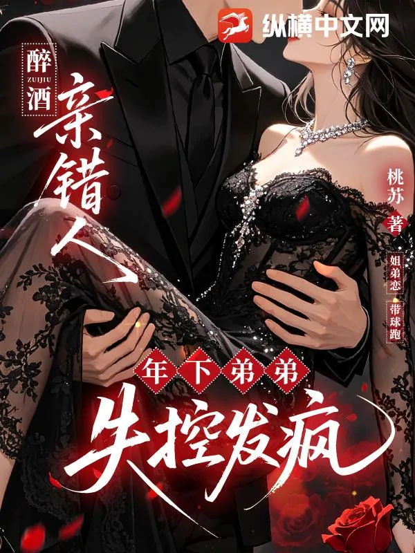 《醉酒亲错人，年下弟弟失控发疯》小说封面