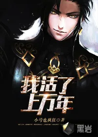 《我活了上万年》小说封面