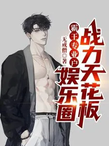 《霸王专业户,娱乐圈战力天花板》小说封面
