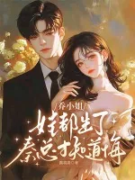 《乔小姐娃都生了，秦总才知道悔》小说封面