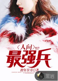 《人间最强兵》小说封面