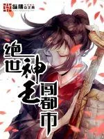 《绝世神王闯都市》小说封面