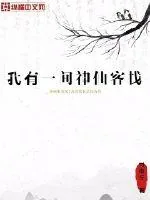 《我有一间神仙客栈》小说封面