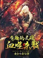 《血噬杀戮》小说封面