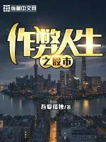 《作弊人生之股市》小说封面