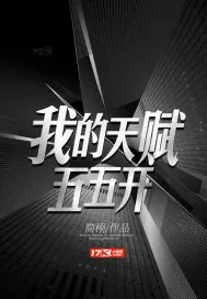 《我的天赋五五开》小说封面