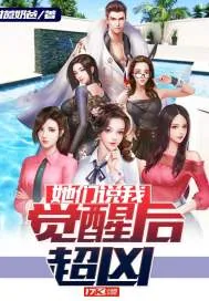 《她们说我觉醒后超凶》小说封面