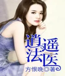 《逍遥法医》小说封面