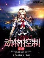 《动物控制系统》小说封面