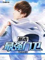 《都市最强门卫》小说封面