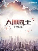 《人间阎王》小说封面