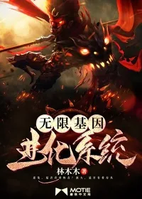 《无限基因进化系统》小说封面