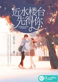 《近水楼台先得你》小说封面