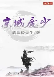 《京城废少》小说封面