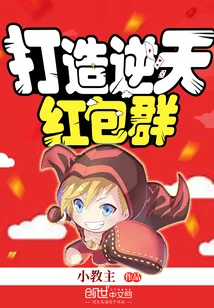 《打造逆天红包群》小说封面