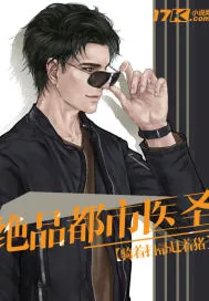 《绝品都市医圣》小说封面