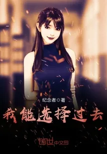 《我能选择过去》小说封面