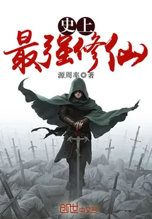 《史上最强修仙》小说封面
