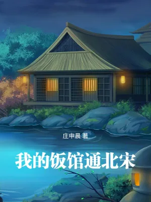 《我的饭馆通北宋》小说封面