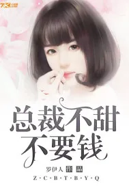 《总裁不甜不要钱》小说封面