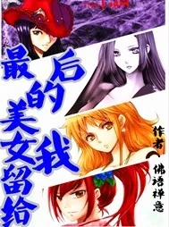 《最后的美女留给我》小说封面