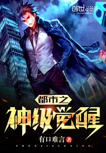 《都市之神级觉醒》小说封面