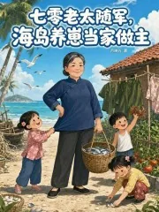 《七零老太随军，海岛养崽当家做主》小说封面