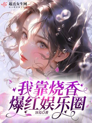 《我靠烧香爆红娱乐圈》小说封面