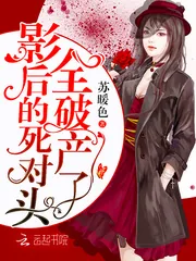 《影后的死对头全破产了》小说封面