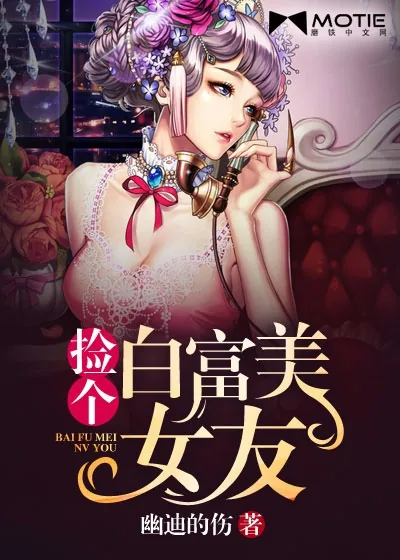《捡个白富美女友》小说封面