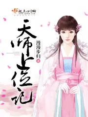 《天师上位记》小说封面