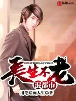 《长生不老混都市》小说封面