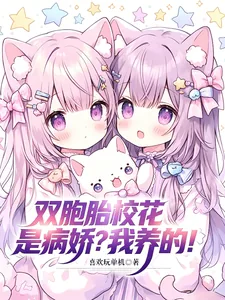 《双胞胎校花是病娇？我养的！》小说封面