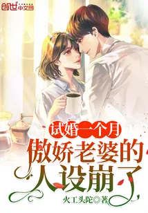 《试婚一个月，傲娇老婆的人设崩了》小说封面
