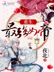 《重生最强女帝》小说封面