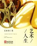 《艺术人生》小说封面