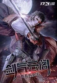 《剑气云阁》小说封面