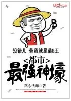 《都市最强神壕》小说封面