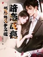 《暗恋成瘾，祁总他又争又抢》小说封面