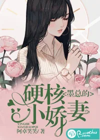 《墨总的硬核小娇妻》小说封面